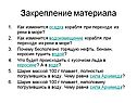 Закрепление материала