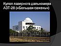 Купол лазерного дальномера