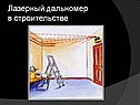 Устройство и применение лазера
