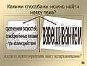 Какими способами можно найти массу тела