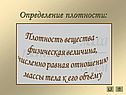 Определение плотности