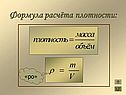 Формула расчёта плотности