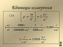 Единицы измерения