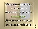 У латуни и алюминия разная плотность
