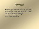 Ресурсы