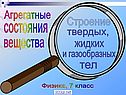 Вещество и его состояние