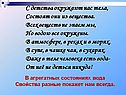 С детства окружают нас тела, Состоят они из вещества