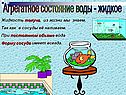 Агрегатное состояние воды - жидкое