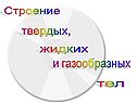 Строение