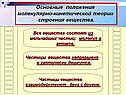 Основные положения молекулярно-кинетической теории строения вещества