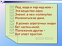 Лед, вода и пар над нею – Это вещество одно
