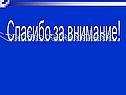 Спасибо за внимание