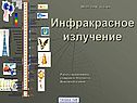 Инфракрасное излучение