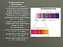 Инфракрасное излучение — электромагнитное излучение, занимающее