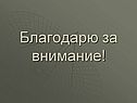 Благодарю за внимание