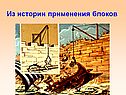 Из истории применения блоков