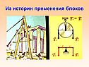 Из истории применения блоков