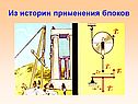 Из истории применения блоков