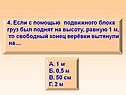С помощью подвижного блока груз был поднят на высоту, равную 1 м