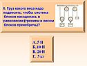 Система блоков