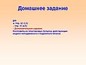 Домашнее задание