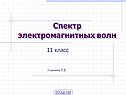 Виды электромагнитных волн