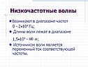 Низкочастотные волны