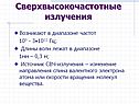 Сверхвысокочастотные излучения