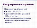 Инфракрасное излучение