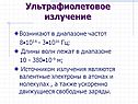Ультрафиолетовое излучение