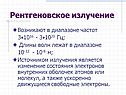 Рентгеновское излучение