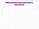 Применение низкочастотного излучения