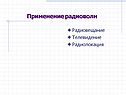 Применение радиоволн