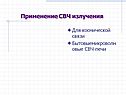 Применение СВЧ излучения