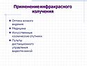 Применение инфракрасного излучения