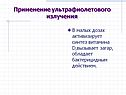 Применение ультрафиолетового излучения