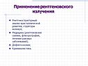Применение рентгеновского излучения