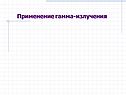 Применение гамма-излучения