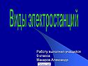 Виды электростанций