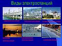 Виды электростанций