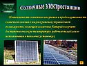 Солнечные электростанции
