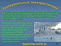Геотермальные электростанции