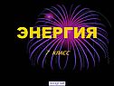 Энергия