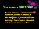 Запасы энергии