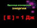 Единица измерения