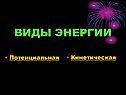 Виды энергии