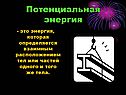 Потенциальная энергия
