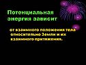 Потенциальная энергия зависит