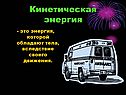 Виды энергии