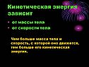 Кинетическая энергия зависит